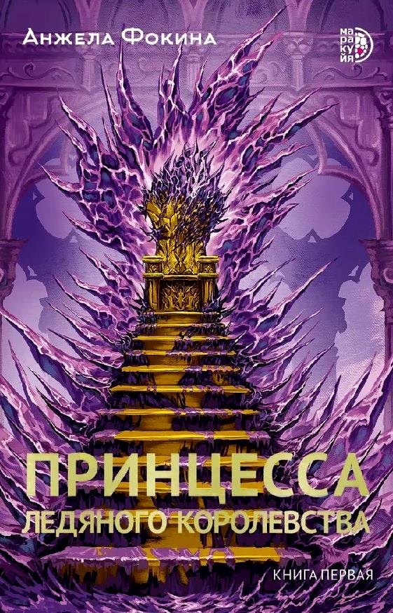 

Принцесса ледяного королевства. Книга первая