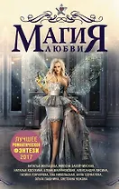 Лучшее романтическое фэнтези