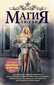 Лучшее романтическое фэнтези