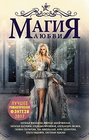 Лучшее романтическое фэнтези