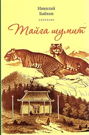 Собрание.Т.3: Тайга шумит. По белу свету. У костра. Сказочная быль: очерки и рассказы