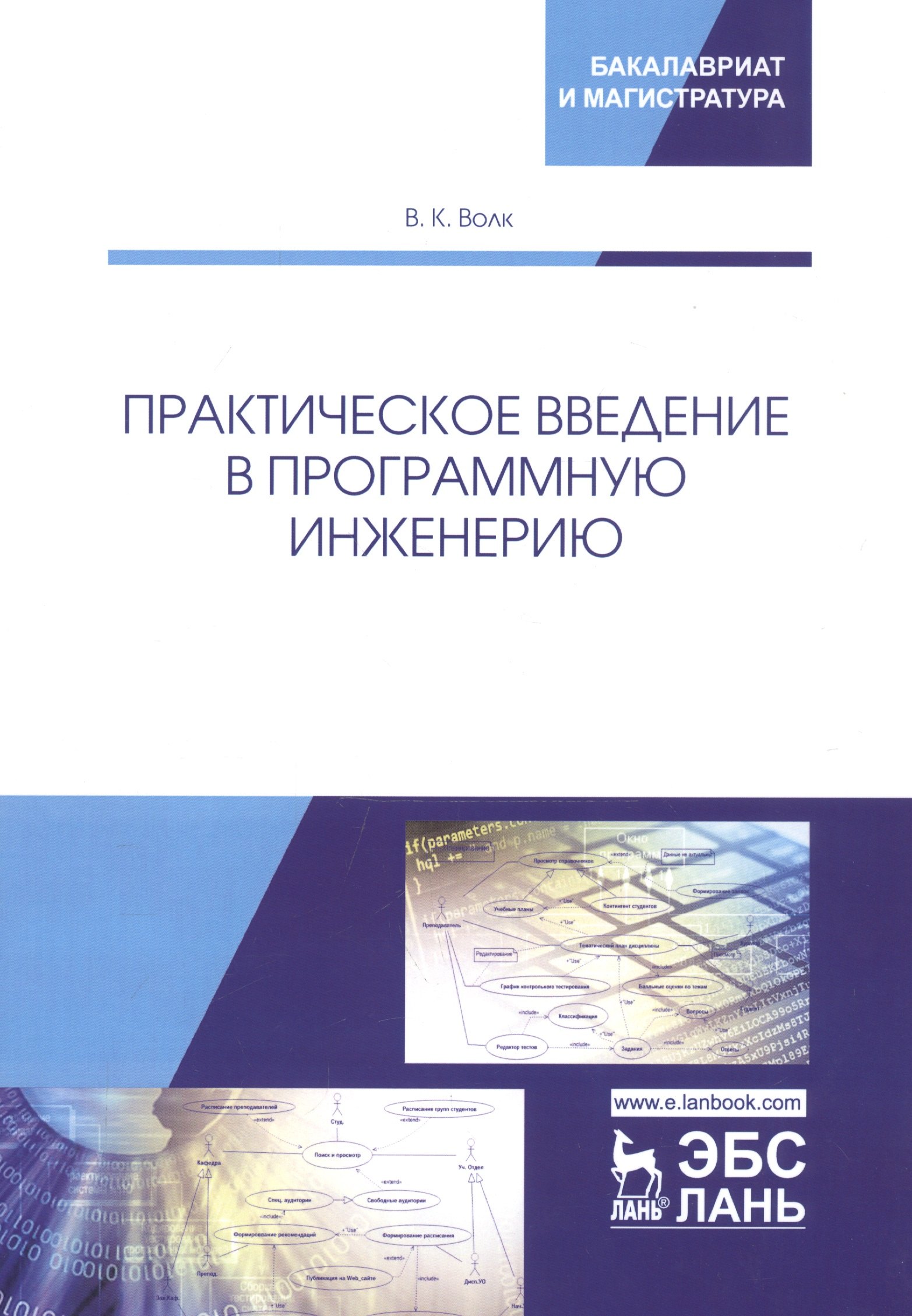 

Практическое введение в программную инженерию. Учебное пособие