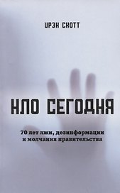 НЛО сегодня. 70 лет лжи, дезинфрмации и молчания правительства