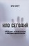 НЛО сегодня. 70 лет лжи, дезинфрмации и молчания правительства - 0