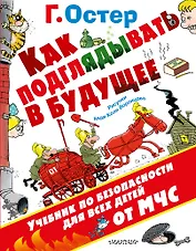 Как подглядывать в будущее