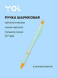 Шариковая ручка синяя автоматическая, Pastel Rainbow, Yoi, в ассортименте