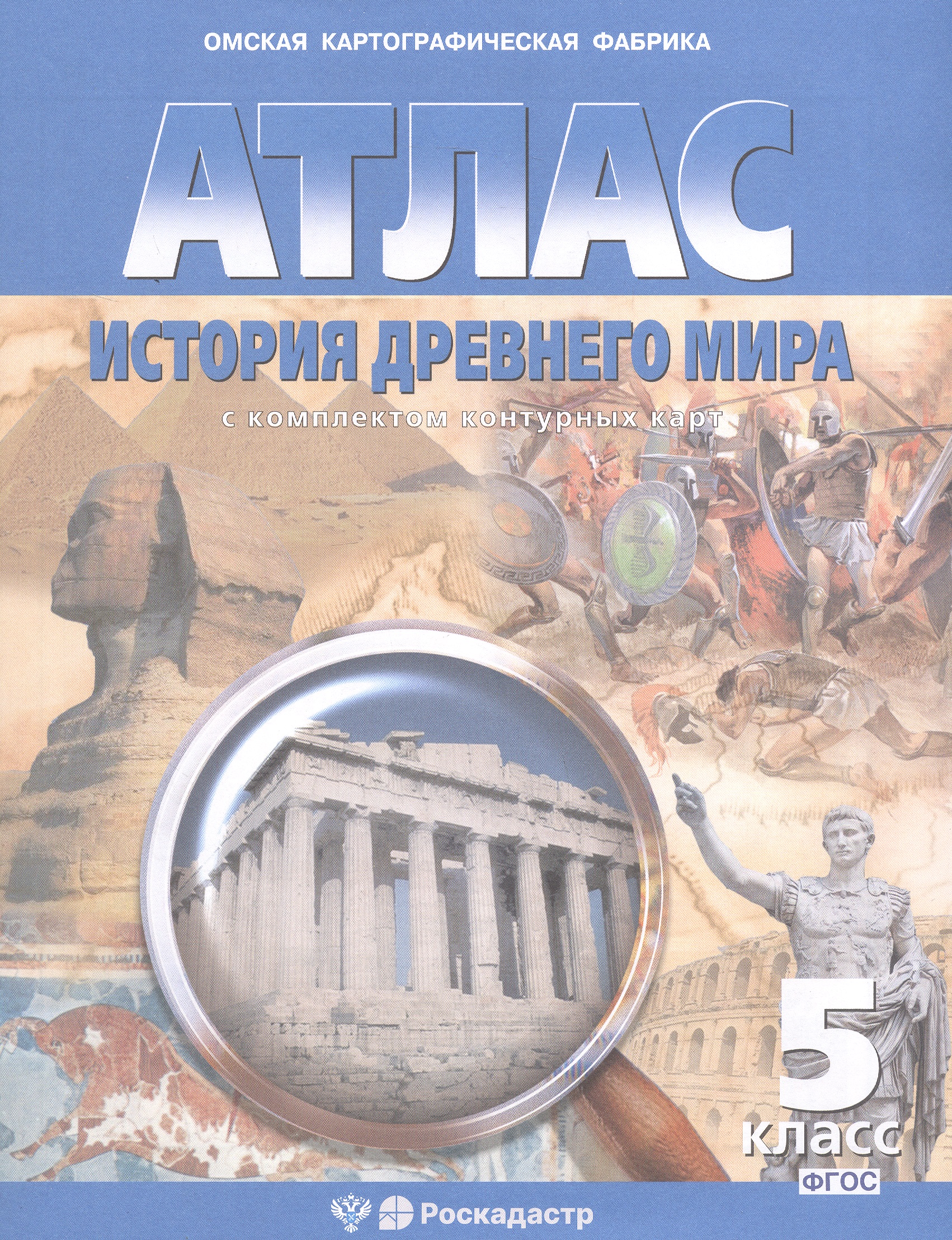 Обложка книги «Атлас. История Древнего мира с комплектом контурных карт. 5 класс. ФГОС»