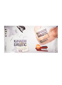 Обложка Качаем бицепс при помощи степлера (Антибуки)
