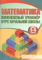 Математика. 1-4 классы. Комплексный тренажёр