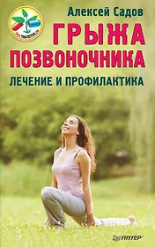 Грыжа позвоночника. Лечение и профилактика