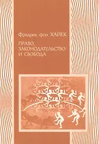 Право законодательство и свобода (мПолитНаука) Хайек