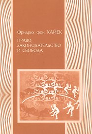 Право законодательство и свобода (мПолитНаука) Хайек