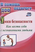 Уроки безопасности: как вести себя с незнакомыми людьми - 0
