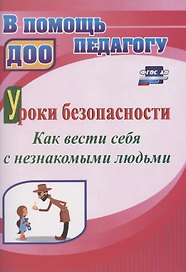 Уроки безопасности: как вести себя с незнакомыми людьми