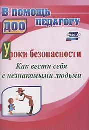Уроки безопасности: как вести себя с незнакомыми людьми