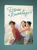 Дом «Химавари» - 2
