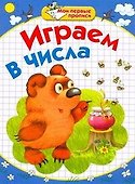 Играем в числа / (мягк) (Мои первые прописи). Соколова Е., Нянковская Н. (АСТ) - 0