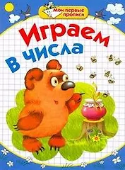 Играем в числа / (мягк) (Мои первые прописи). Соколова Е., Нянковская Н. (АСТ)