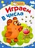 Играем в числа / (мягк) (Мои первые прописи). Соколова Е., Нянковская Н. (АСТ) - 0