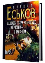 Из России с приветом (Баллады о Боре-Робингуде (Литература)