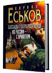 Из России с приветом (Баллады о Боре-Робингуде (Литература)