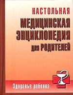 Настольная медицинская энциклопедия для родителей
