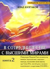 В сотрудничестве с Высшими мирами Кн.2. (2 изд). (мягк) (В преддверии Золотого Века). Булгаков В. (Русь)