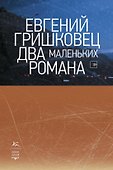Два маленьких романа - 0