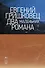 Два маленьких романа - 0