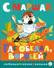 Где обедал, воробей?