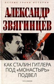 Как Сталин Гитлера под "Монастырь" подвел