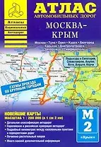 Атлас автомобильных дорог Москва-Крым (1:200000) (мягк) (Атласы национальных автодорог) (Аст)