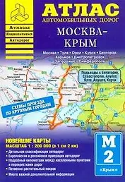 Атлас автомобильных дорог Москва-Крым (1:200000) (мягк) (Атласы национальных автодорог) (Аст)