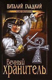 Вечный хранитель