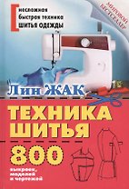 Техника шитья