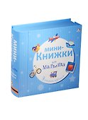 Мини-книжки для малыша - 1