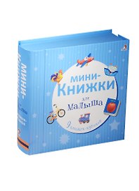 Мини-книжки для малыша