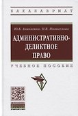 Административно-деликтное право. Учебное пособие - 0