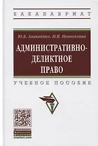Административно-деликтное право. Учебное пособие