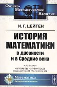 История математики в древности и в Средние века - 0