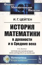 История математики в древности и в Средние века