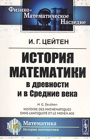 История математики в древности и в Средние века