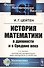 История математики в древности и в Средние века - 0