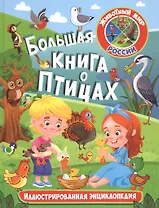 Большая книга о птицах. Иллюстрированная энциклопедия