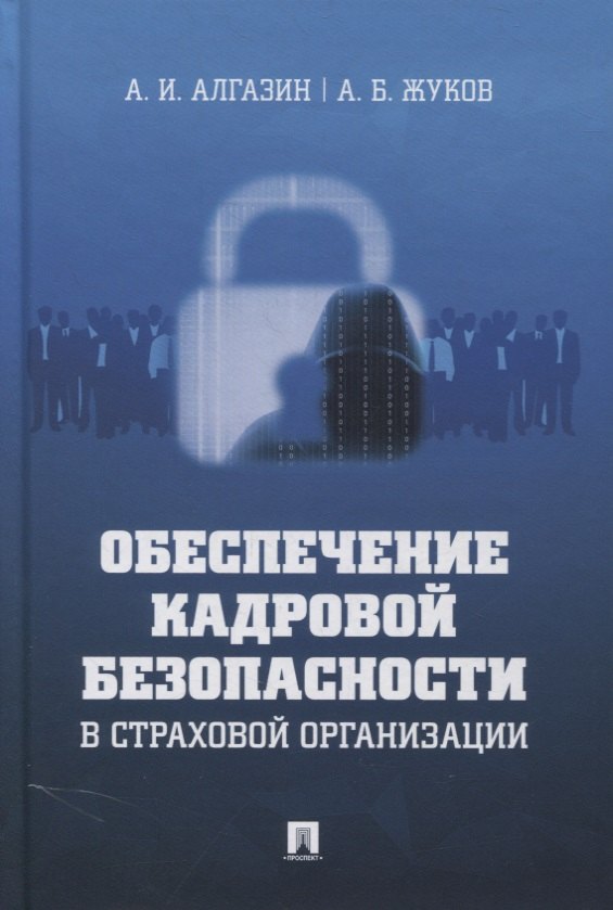 

Обеспечение кадровой безопасности в страховой организации. Монография