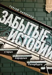 Забытые истории старых парадных Петербурга