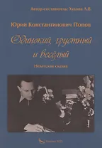 Одинокий, грустный и веселый. Недетская сказка