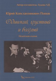 Одинокий, грустный и веселый. Недетская сказка