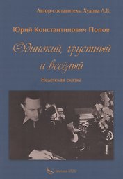 Одинокий, грустный и веселый. Недетская сказка