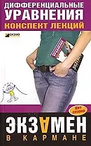 Дифференциальные уравнения. Конспект лекций